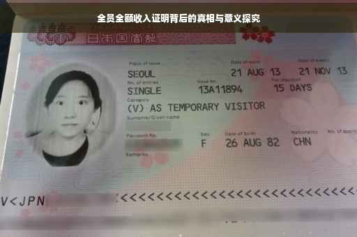 全员全额收入证明背后的真相与意义探究