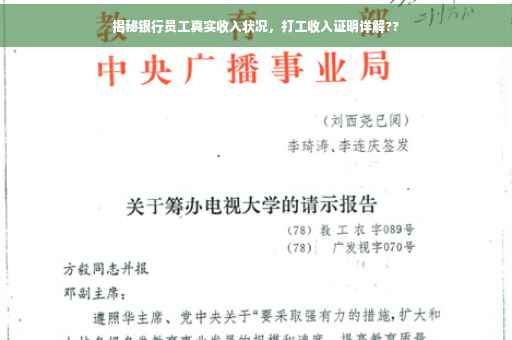 揭秘银行员工真实收入状况，打工收入证明详解??