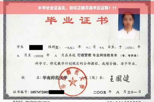 中学毕业证丢失，如何正确开具学历证明？??