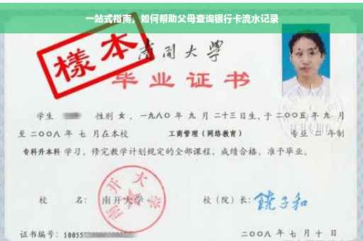 一站式指南，如何帮助父母查询银行卡流水记录