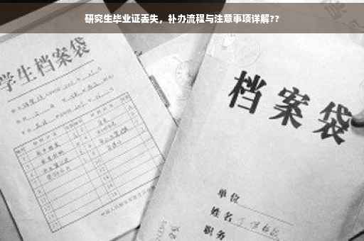 研究生毕业证丢失，补办流程与注意事项详解??