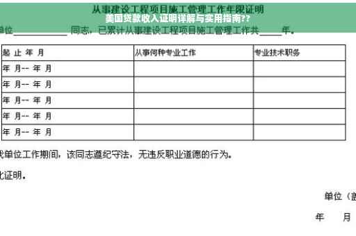 美国贷款收入证明详解与实用指南??