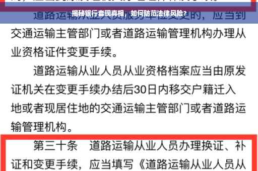 揭秘银行套现真相，如何防范法律风险？
