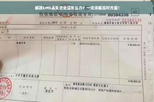 邮政EMS丢失毕业证怎么办？一文详解应对方案！
