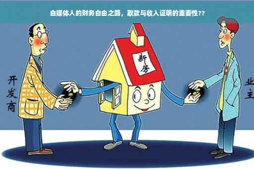 自媒体人的财务自由之路，取款与收入证明的重要性??
