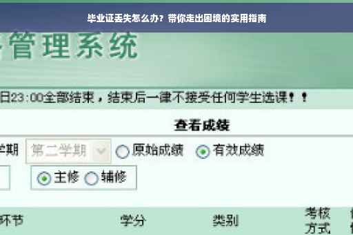 毕业证丢失怎么办？带你走出困境的实用指南