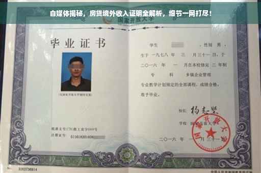 自媒体揭秘，房贷境外收入证明全解析，细节一网打尽！