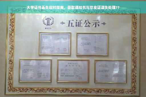 大学证书丢失应对指南，录取通知书与毕业证遗失处理??