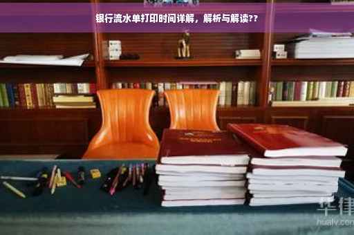 银行流水单打印时间详解，解析与解读??