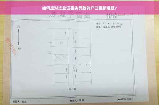 如何应对毕业证丢失导致的户口更新难题？