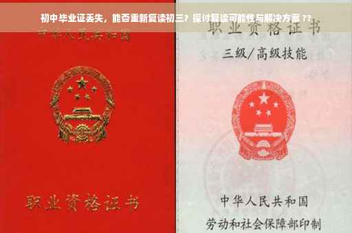 初中毕业证丢失，能否重新复读初三？探讨复读可能性与解决方案 ??