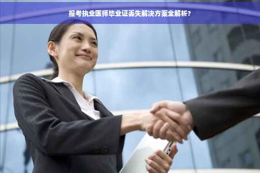 报考执业医师毕业证丢失解决方案全解析?