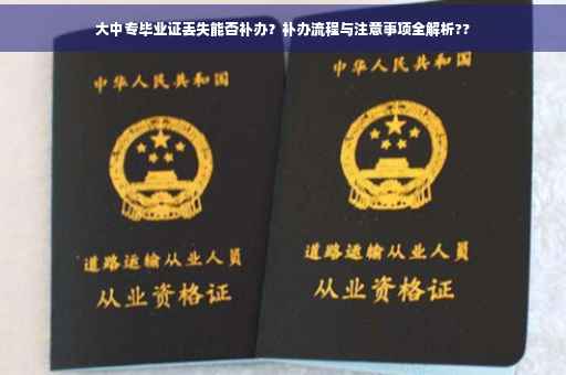 大中专毕业证丢失能否补办？补办流程与注意事项全解析??