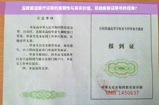 深度解读医疗证明的重要性与真实价值，超越疾病证明书的视角?