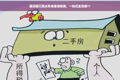 建设银行流水账单查询指南，一站式全攻略??