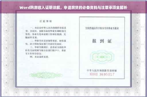 Word购房收入证明详解，申请房贷的必备资料与注意事项全解析