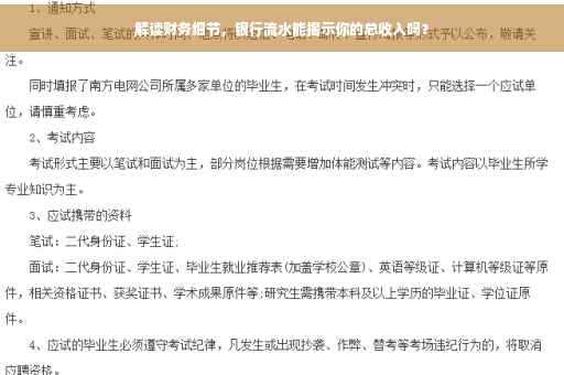 解读财务细节，银行流水能揭示你的总收入吗？