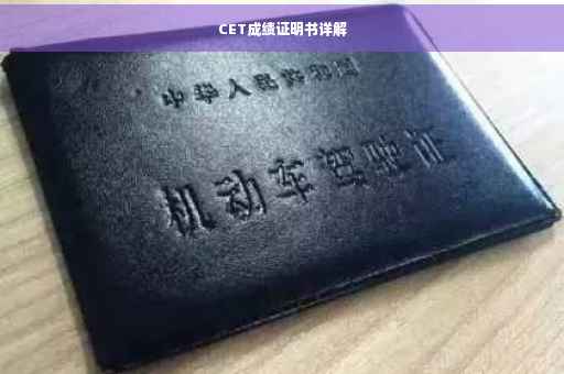 CET成绩证明书详解