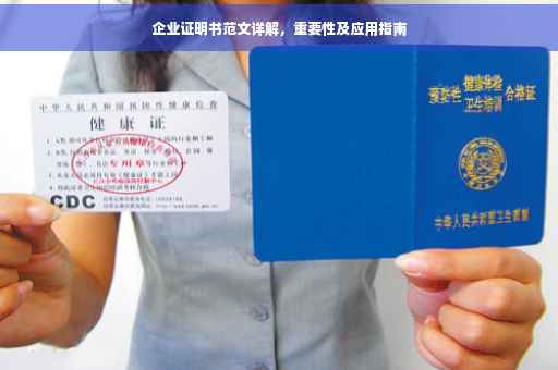企业证明书范文详解，重要性及应用指南