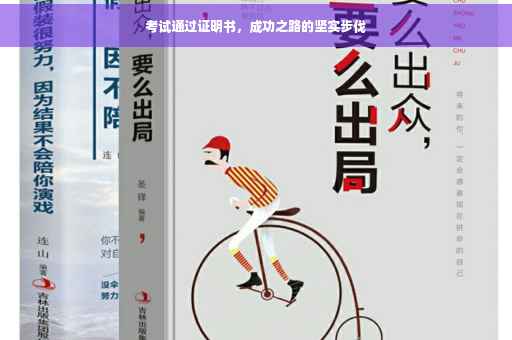 考试通过证明书，成功之路的坚实步伐