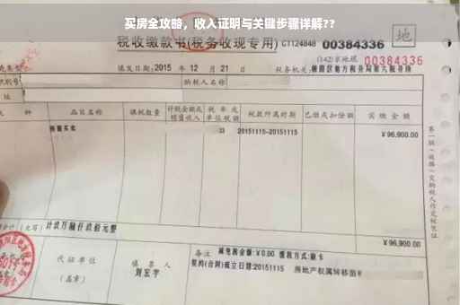 买房全攻略，收入证明与关键步骤详解??