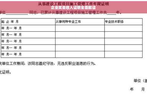 企业奖金收入证明全面解读 企业奖金收入证明全面解读