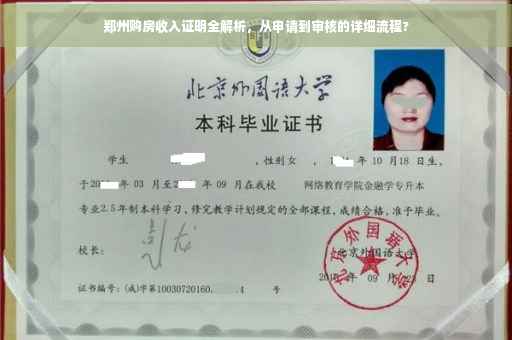 郑州购房收入证明全解析，从申请到审核的详细流程?