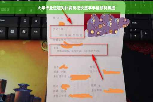 大学毕业证遗失补发及校长签字手续顺利完成