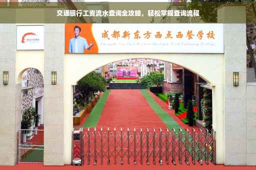 交通银行工资流水查询全攻略，轻松掌握查询流程