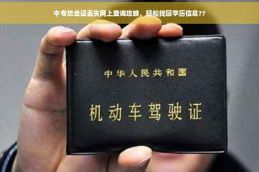 中专毕业证丢失网上查询攻略，轻松找回学历信息??
