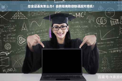 毕业证丢失怎么办？自救指南助你快速应对危机！