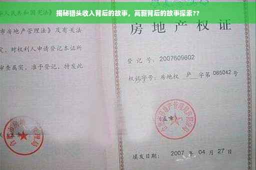 揭秘猎头收入背后的故事，高薪背后的故事探索??
