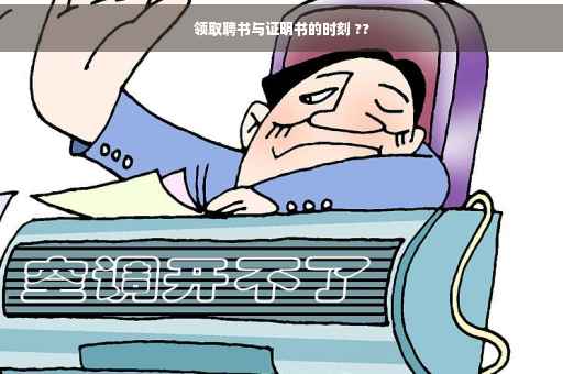 领取聘书与证明书的时刻 ??
