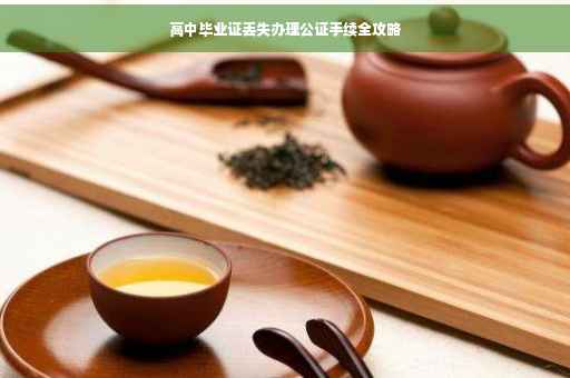 高中毕业证丢失办理公证手续全攻略