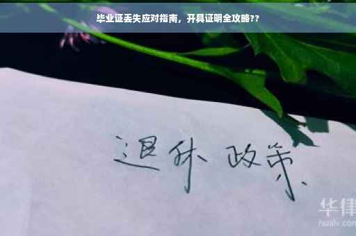 毕业证丢失应对指南，开具证明全攻略??