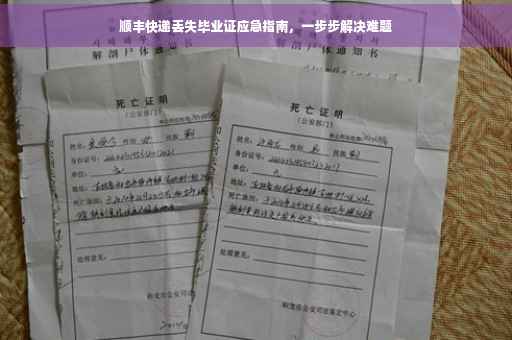 顺丰快递丢失毕业证应急指南，一步步解决难题