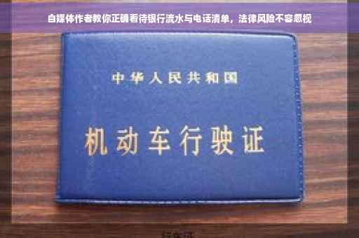 自媒体作者教你正确看待银行流水与电话清单，法律风险不容忽视
