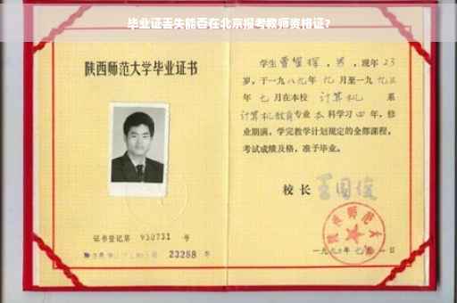 毕业证丢失能否在北京报考教师资格证？