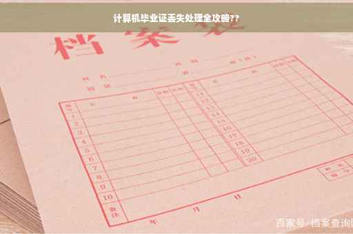 计算机毕业证丢失处理全攻略??