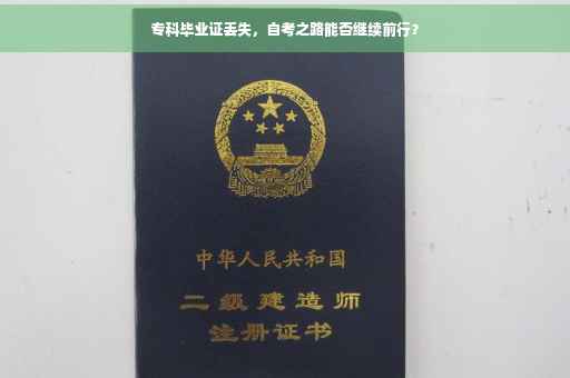 专科毕业证丢失，自考之路能否继续前行？