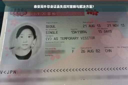 泰安高中毕业证丢失应对策略与解决方案?