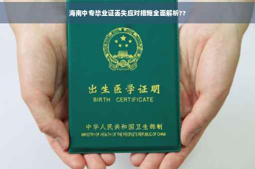 海南中专毕业证丢失应对措施全面解析??