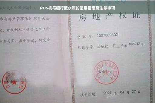 POS机与银行流水账的使用指南及注意事项