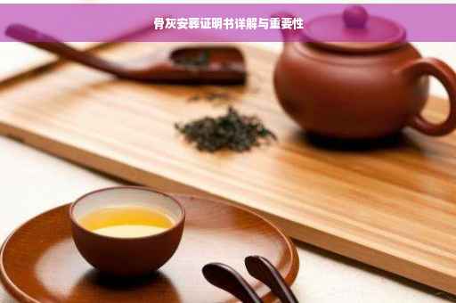 骨灰安葬证明书详解与重要性