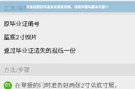 毕业证复印件丢失处理全攻略，详细步骤与解决方案??