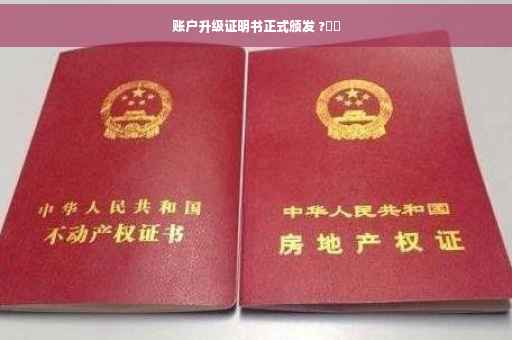 账户升级证明书正式颁发 ?⚡️
