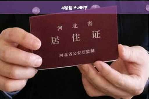 旱情情况证明书