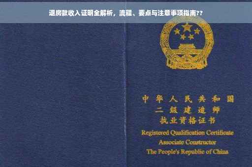 退房款收入证明全解析，流程、要点与注意事项指南??