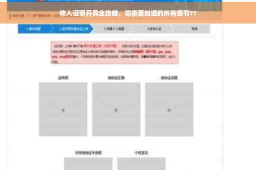 收入证明开具全攻略，你需要知道的所有细节??