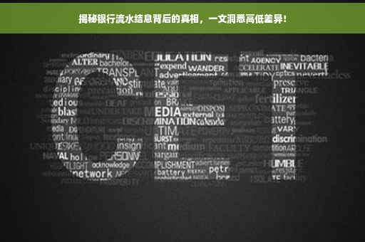 揭秘银行流水结息背后的真相，一文洞悉高低差异！